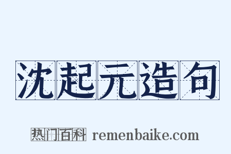 沈起元造句是什么意思的图片